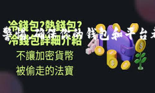数字币转入钱包的过程相对简单，但需要注意安全与准确性。以下是详细的步骤和需要注意的事项。

1. 选择合适的钱包
在进行转账之前，你需要首先选择一个适合你的数字货币钱包。钱包主要有两种类型，一种是热钱包（如手机应用或在线服务），另一种是冷钱包（如硬件钱包或纸钱包）。热钱包便于随时访问和交易，而冷钱包则更加安全，非常适合长时间存储数字资产。

2. 创建或获取钱包地址
一旦你决定了使用哪种钱包，接下来需要做的就是创建一个钱包并获得其地址。对于热钱包，通常只需下载应用并进行注册。冷钱包则需要更多步骤，但安全性更高。钱包地址是一个由字母和数字组成的字符串，类似于银行账户，可以用来接收数字币。

3. 确保数字币可用
在进行任何转账之前，确保你要转入的钱包有足够的空间，并且你要发送的数字币种类与钱包支持的币种匹配。如果你想发送比特币，确保你的钱包支持比特币，而不是仅支持以太坊或其他币种。

4. 选择转账平台
你可以通过交易所或其他平台将数字币转入钱包。如果你的数字币在交易所中，确保选择一个安全且值得信赖的平台，并进入你的账号。

5. 提现到钱包地址
在交易所中找到“提现”或“转账”选项，输入你刚才获取的钱包地址，还要输入希望转账的数量。务必仔细核对地址，以防发生错误，因为将数字币发送到错误的地址可能导致无法找回。

6. 进行确认
在确认转账之前，系统通常会要求你进行身份验证，这可能涉及到双重认证或其他安全密码。完成这些步骤后，你可以提交提现请求。

7. 等待转账完成
数字币的转账通常是即时的，但有时可能需要等待一段时间，特别是在网络拥堵或高峰时期。你可以在钱包中查看是否已到账，一旦转账完成，数字币就会出现在你钱包的余额中。

8. 确保安全
在处理数字币时，安全始终是第一位的。使用强密码、启用双重认证，并定期检查你的账户安全设置，确保你的数字资产安全。

总结
将数字币转入钱包的过程简单但极具重要性，做好每一步确保你的资产安全与准确。不过，最重要的是时刻保持警惕，确保你的钱包和平台都是安全可靠的，防止潜在的损失。

希望以上信息能帮助你顺利将数字币转入你的钱包！