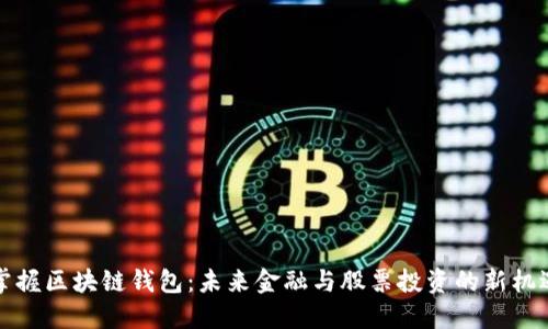 掌握区块链钱包：未来金融与股票投资的新机遇
