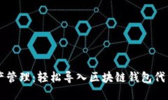 简化你的资产管理：轻松导入区块链钱包代币的