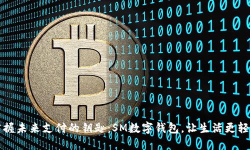 掌握未来支付的钥匙：SM数字钱包，让生活更轻松