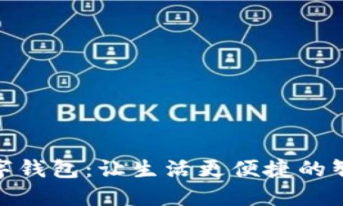 探索昆明数字钱包：让生活更便捷的智能支付之旅