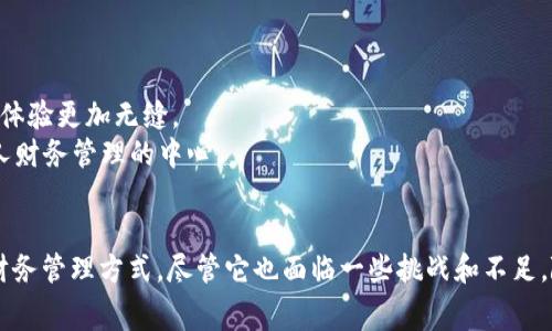 数字钱包通道一般是指在电子支付和财务管理中，用于实现交易的数字钱包应用程序或服务。在数字化时代，越来越多的人们开始使用数字钱包来替代传统现金或银行卡进行消费和转账。以下是对数字钱包通道的详细介绍，包括它的定义、功能、优缺点，以及如何在现代生活中使用它。

什么是数字钱包通道
数字钱包通道是一个在线或移动平台，允许用户存储、发送和接收电子货币。这个通道可以通过智能手机应用、网站或其他电子设备进行访问。用户可以在其中添加银行账户、信用卡或借记卡，并使用这些支付方式进行购买、账单支付、转账等操作。

数字钱包通道的功能
数字钱包通道拥有诸多功能，便利而高效。
1. **资金存储与管理**：用户可以轻松存储资金，并在需要的时候随时访问和使用。
2. **便捷支付**：无论是在商店、在线商城还是服务平台，用户都可以使用数字钱包快速完成交易，避免了寻找零钱或者刷卡的繁琐。
3. **交易历史记录**：用户可以查看自己的消费明细与收支情况，从而更加清晰地管理个人财务。
4. **跨境支付**：一些数字钱包支持多种货币，用户可以方便地进行国际支付，减少了外汇兑换的麻烦和手续费。
5. **安全性**：许多数字钱包应用配备了加密技术和多重身份验证，保护用户的资金不受侵害。

数字钱包通道的优点
数字钱包通道在使用上有着许多优点，吸引着越来越多的人前来体验。
1. **便利性**：用户可以随时随地通过手机进行支付，免去携带现金和银行卡的麻烦。
2. **快速交易**：支付流程简化，大大缩短了交易时间。在商店购物时，用户只需扫一扫二维码或轻触支付，秒钟之间即可完成。
3. **个人化体验**：数字钱包通常会根据用户的消费行为，提供个性化的服务和优惠信息，从而增强购物体验。
4. **环境友好**：数字钱包的使用可以减少对纸币和塑料卡片的需求，从而有助于保护环境。

数字钱包通道的缺点
虽然数字钱包有诸多优点，但也存在一些不足之处，需要用户谨慎考虑。
1. **技术依赖**：数字钱包的使用需要依赖电子设备和互联网，一旦出现网络故障或设备问题，用户可能无法完成交易。
2. **安全风险**：尽管数字钱包采取了多重保护措施，但仍面临网络黑客的攻击和数据泄露的风险，用户的资金安全不能得到完全保障。
3. **使用门槛**：对于一些对技术不够熟悉的用户，可能需要花费时间学习如何使用数字钱包。
4. **隐私问题**：使用数字钱包时，用户的消费记录和财务情况可能会被掌握在服务提供商手中，涉及个人隐私的保护问题。

如何选择合适的数字钱包通道
在众多的数字钱包应用中，选择适合自己的数字钱包通道至关重要。以下是一些选择的建议：
1. **功能需求**：根据个人的消费习惯和财务管理需求，选择具有相应功能的数字钱包。例如，如果需要进行国际支付，可以选择支持多币种的应用。
2. **安全性**：优先考虑那些拥有良好安全记录和用户评价的数字钱包，确保自己的资金安全。
3. **用户界面**：选择界面友好、使用简单的数字钱包，这样能够减少使用过程中的挫折感。
4. **服务支持**：查看数字钱包服务提供商是否有良好的客户服务，在遇到问题时能够及时获得帮助。

数字钱包在现代生活中的应用
数字钱包已经渗透到我们生活的各个方面，以下是一些具体的应用场景：
1. **线下购物**：在商超、餐饮店等地，用户只需通过扫描二维码或NFC（近场通讯）即可完成支付。
2. **在线购物**：在各大电商平台，用户可以通过数字钱包轻松完成付款，减少了传统支付方式的繁琐步骤。
3. **账单支付**：许多数字钱包支持水电费、手机充值等账单的在线支付，大大方便了日常生活。
4. **P2P转账**：用户之间可以通过数字钱包进行即时转账，无论是分账、赠与还是小额借贷，操作简便，可以高效解决资金问题。
5. **社交活动**：在一些社交平台上，用户可以通过数字钱包进行礼物赠送、活动筹款等，增加了社交互动的趣味。

未来趋势
随着科技的不断发展，数字钱包的未来也将呈现出新的趋势：
1. **区块链技术**：许多数字钱包开始整合区块链技术，以提高交易的透明度和安全性，让用户更加放心。
2. **AI智能助理**：未来数字钱包可能会引入人工智能，帮助用户制定更合理的财务规划和投资建议。
3. **全景支付体验**：随着物联网（IoT）的发展，数字钱包可能将与更多设备相连接，例如智能家居、无人驾驶汽车等，让支付体验更加无缝。
4. **更多金融服务**：数字钱包将不仅限于支付功能，可能逐步扩展至信贷、理财、保险等更为丰富的金融服务领域，成为个人财务管理的中心。

总结
数字钱包通道作为现代支付和财务管理的重要工具，正在通过其便利性、安全性以及智能化趋势，改变着我们的消费方式和财务管理方式。尽管它也面临一些挑战和不足，随着技术的进步，数字钱包的未来必将更加光明。因此，了解和善用数字钱包，将有助于我们更好地适应这个快速变化的时代。