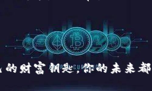 掌握区块链时代的财富钥匙：你的代币钱包如何改变未来/  
区块链, 代币, 钱包/GUANJIANCI  

一、区块链的魔法：财富的重塑

在古老的市集上，商人们用真金白银进行交易；而今天，在一个无形的虚拟世界中，人们所需的财富和信任通过浪潮般掀起的区块链技术焕然一新。想象一下，手持一把金色的钥匙，打开封存数十年、甚至数百万年的财富宝库——这就是我们的代币钱包。

代币钱包，就如同一座现代金库，让每一个拥有者在数字化的海洋中自由驰骋。它不仅保障了你的资产安全，还为你提供了便利的交易通道。在这里，你可以随时随地管理你的虚拟财富，改变自己、家庭甚至整个社会的未来。

二、什么是区块链代币钱包？

要理解代币钱包，我们首先需要了解“代币”和“区块链”的基础知识。简而言之，代币是数字资产的单位，它可以是虚拟货币（如比特币、以太坊），也可以是特定应用里的货币形式，例如某个游戏内的虚拟货币。而区块链则是记录这些代币流动的透明账本，确保每一笔交易都可信且无法篡改。

代币钱包是存储、接收和发送这些数字资产的工具。它既可以是软件，如智能手机上的手机应用，也可以是硬件，像一只外形小巧的USB设备。无论哪种形式，代币钱包的核心都是密钥：拥有私钥意味着拥有控制权。而这把钥匙，不仅能解锁你的财富，更是你探索区块链世界的通行证。

三、代币钱包的类型

代币钱包可分为几种主要类型，每种类型都有其独特的优势和使用场景。

1. 热钱包——随时随地的便捷

热钱包是连接互联网的代币钱包，类似于我们用来存放现金的日常钱包。在咖啡店可以随意扫码支付你最爱的拿铁时，你的私人密钥被安全地存储在热钱包中。方便快捷，但安全性相对较低，因为它总是在线，容易受到黑客攻击。

例如，某款手机应用可以让用户轻松地查看余额、发送和接收代币，只需轻点几下。但用户必须对网络安全保持高度警惕，随时可能遭遇恶意软件、钓鱼攻击等风险。

2. 冷钱包——安全至上的选择

冷钱包是完全离线储存的代币钱包，如同一座隐藏的地下金库。它不会连接网络，因此在数字世界中极难被攻击。对于长期投资者而言，冷钱包是保护珍贵资产的最佳选择。

例如，若你有一枚价值连城的比特币，可以将其存放于硬件钱包中。当它在长久的岁月中静静沉睡，你可以将心头的忧虑抛诸脑后。因为只有你拥有的那把钥匙才能再次开启这座金库，进行下一步的交易。

3. 硬件钱包——便携与安全兼得

硬件钱包结合了热钱包与冷钱包的优点，既可以随身携带，又具备较高的安全性。许多硬件钱包拥有小型LCD显示屏，能让用户在钱包界面上直接管理代币。即使在外出旅行时，用户也能方便地进行交易，同时保护自己的私人密钥不被泄露。

四、如何选择合适的代币钱包？

选择代币钱包并不是一件简单的事情。你需要考虑以下几个因素，以确保你的财富得到妥善保护：

1. 安全性

首先，安全性应当是选择代币钱包的首要标准。请查阅相关资料，了解他人的使用体验，确保该钱包公司在数字资产保护方面有良好声誉。同时，选择带有多重身份验证和备份恢复功能的钱包，将大大降低资产被盗的风险。

2. 用户体验

在数字时代，操作的方便性至关重要。钱包的界面设计是否友好，功能是否齐全，都会直接影响用户的使用体验。选择那些拥有简单、直观界面的钱包，能够让你顺利地入门这个众多选择与复杂功能交织的区块链世界。

3. 客户支持

在使用代币钱包的过程中难免会遇到疑问，此时，便捷的客户支持显得至关重要。选择提供24小时在线支持或拥有活跃社区的项目，确保能在紧急情况下获得及时的帮助和解决方案。

五、代币钱包的未来展望

随着区块链技术的发展，代币钱包的形式与功能将不断演进。未来，我们可能会看到更多创新的解决方案，如通过生物识别技术增强安全性，或是通过人工智能帮助用户更智能地管理自己的资产。同时，随着数字货币逐渐被大众接受，使用场景也将不断扩大，从最初的代币交易拓展到数字身份认证、智能合约等更广阔的领域。

六、结语：迈向未来的自信之钥

在这个数字化的大浪潮中，代币钱包就是你迈向未来自信的钥匙。无论你是财经老手，还是刚入门的小白，掌握这把钥匙将开启你探索区块链世界的无限可能。从日常生活的小额交易，到投资理财的高阶策略，代币钱包必将助你一臂之力。

未来，让我们一起把握时代的脉搏，在这片智能与财富交织的土地上，构建属于我们的繁荣梦想。  

结尾  
希望本文能为你解析区块链代币钱包的神秘面纱，帮助你明晰在这一充满可能性的领域中如何扎稳脚步，勇敢前行。无论身在何处，怀揣一把属于自己的财富钥匙，你的未来都将无限光明。  