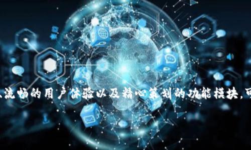 数字钱包原型设计是一个复杂而富有创意的过程，涉及用户体验、界面设计和功能实现等多个方面。尽管我无法提供图片，但我可以详细说明数字钱包原型设计的基本元素和设计思路，帮助你更好地理解数字钱包的设计理念和实现过程。

### 数字钱包原型设计概述

数字钱包是现代金融科技的产物，其主要功能是为用户提供方便的电子支付方式、资金管理和交易记录存储。原型设计是构建数字钱包项目的重要步骤，通过设计能够有效地展示产品的主要功能和用户界面。

1. 用户界面 (UI) 设计

在数字钱包的设计中，用户界面是一项至关重要的元素。设计师的目标是创造一个直观、易用且视觉吸引的界面。通常，包括以下几个关键模块：

- **首页功能展示**：一个的首页，包含用户账户余额、近期交易记录和主要功能入口（如支付、转账、充值等）。
- **支付界面**：用户在进行支付时，应该能够快速选择支付方式、输入金额并确认交易。此界面需设计得简洁，避免用户产生混淆。
- **安全验证**：为了保护用户资金，安全验证环节至关重要。可以设计二维码扫描、指纹解锁或面部识别等现代化的验证方式。
- **设置与帮助**：用户需要易于访问设置选项来管理个人信息、支付密码和隐私设置，同时提供使用帮助和常见问题解答。

2. 用户体验 (UX) 设计

用户体验设计关注用户与数字钱包的互动过程。优质的用户体验能够提升用户满意度和使用频率。以下是几个设计重点：

- **简单化操作流程**：尽量减少每一步操作的复杂性，确保用户在三到四个步骤内完成支付或其他操作。
- **反馈机制**：在用户进行操作后，立即提供反馈信息（如“支付成功”、“资金已到账”等），让用户感受到操作的成功与否。
- **引导与提示**: 在用户首次使用时，提供相关的引导和提示，帮助他们快速熟悉应用程序的功能。

3. 视觉设计元素

视觉效果在数字钱包原型设计中同样重要。一个美观的界面不仅能吸引用户，还能提升产品的品牌形象。设计要点包括：

- **色彩方案**：选择柔和且具有吸引力的色彩组合，通常使用金融应用中常见的蓝色、绿色等颜色，这些颜色能够传递安全感和可靠性。
- **图标与图形**：使用直观易懂的图标，帮助用户在视觉上快速理解各个功能。比如，使用“ ”符号表示充值，使用“箭头”表示转账等。
- **排版与布局**：确保文字信息清晰，字号合理。避免信息拥挤，保持版面的整洁，使用户操作时不会感到疲劳。

4. 功能原型设计

数字钱包的核心功能包括但不限于以下几种：

- **账户管理**：不少用户会在钱包中添加多种支付方式，包括信用卡、借记卡和转账账户，设计原型应考虑如何方便用户管理这些账户信息。
- **交易记录**：用户可以查看历史交易记录，方便他们监控日常开支和资金流动。这一部分的设计需要考虑信息的全局呈现和细节展示之间的平衡。
- **社交支付**：随着社交媒体的流行，集成社交支付功能逐渐成为一种趋势，用户可以快速向朋友转账或请求资金。
- **预算管理**：一些数字钱包加入了预算管理功能，帮助用户设置消费限额并提醒超支情况。设计时，可以考虑将这一功能与用户的交易记录更加紧密地结合，从而让用户保持良好的消费习惯。

5. 测试与反馈

原型设计完成后，需要通过一系列的用户测试来发现并纠正潜在的问题。用户反馈可以从多个维度进行收集，包括:

- **可用性测试**: 邀请一组用户使用数字钱包，观察他们的操作流程，记录遇到的困难。
- **满意度调查**：在测试后，通过问卷收集用户的满意度，了解他们对界面、功能和整体体验的看法。
- **迭代改进**：根据收集到的反馈数据，进行相应的修改与调整，持续用户体验。

总结

数字钱包的原型设计不仅仅关乎外观和功能，更重要的是要建立用户信任，满足他们的需求。通过合理的用户界面设计、流畅的用户体验以及精心策划的功能模块，可以为用户提供高效、安全的支付体验。随着技术的不断发展，数字钱包将继续演进，而原型设计将始终是其成功的基石。

希望以上内容对你理解数字钱包的原型设计有所帮助！如果需要更具体的设计实例或理念，请进一步交流。