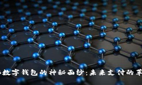 揭开NB数字钱包的神秘面纱：未来支付的革命之路