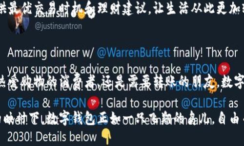 数字钱包是一种用于 storing 和管理数字货币和其他电子支付方式的工具。它可以是软件应用程序、手机应用、或网页服务，允许用户安全地存储、发送和接收数字货币，如比特币、以太坊，也可以存储传统货币的电子版本，如信用卡、电子银行账户等。

## 数字钱包的功能

1. 安全存储
数字钱包提供加密技术来保护用户的资金和信息。与传统的钱包相比，它避免了纸币和硬币丢失或被盗的风险。用户可以设定密码、指纹识别或脸部识别等多重安全措施，以确保只有授权个人能访问钱包。想象一下：在转角的咖啡馆里，打开手机，指纹轻触，瞬间可以看到你隐秘的“财宝”。

2. 便捷支付
数字钱包让支付变得像呼吸一样自然。无论是在线购物、支付账单，还是在商店里用手机扫二维码付款，用户都可以快速完成交易。例如，在一家热闹的餐厅中，只需举起手机，轻轻一一扫，就能完成支付，仿佛魔法般。不再需要在钱包中翻找零钱。

3. 跨境交易
使用数字钱包，用户能轻易进行跨国支付。无论你身在何处，只需连接互联网，就可以把款项发送给遥远的朋友或家人。想象一下，在异国他乡的沙滩上，给远在家乡的朋友转帐，一切如同水波般轻松。

4. 管理资金
不仅仅是存储和支付，数字钱包通常配备预算、账单提醒等管理工具。用户可以清晰地看到支出和收入，帮助自己更好地管理财务。比如，当你定期查看消费记录时，像一次与自己财富的深入对话，促使你更加理性地规划未来。

## 数字钱包的类型

1. 热钱包
热钱包是指与互联网连接的数字钱包，便于随时随地访问和使用你的资产。适合日常交易，如PayPal和Apple Pay。但这也意味着它们更容易受到黑客攻击，用户在享受便利的同时，应保持警惕，以防“晨雾中的老桥”坍塌。

2. 冷钱包
冷钱包则是完全离线存储的设备，口袋里不会发热的USB闪存或硬件钱包。它是保护长期投资的理想选择，能够有效防止黑客攻击。想象把你的数字财富藏在一个神秘的洞穴中，安全而又安心，但取出时则稍显繁琐。

3. 移动钱包
移动钱包一般是手机应用，尤其适合年轻一代。带着你的手机，走到哪里就能带着你的钱包。想象在早晨的日出中，手握手机，轻松支付早餐的同时，享受一杯热咖啡的温暖。

4. 网页钱包
网页钱包是通过浏览器平台访问的，需要在网络上注册账户。这类钱包操作简单，适合新手，但要确保使用正规的平台，避免遭遇网络钓鱼。仿佛在海滩上漫步，不小心踩到沙滩上的“陷阱”，留个心眼才能步步为营。

## 数字钱包的优势与劣势

优势
数字钱包的主要优势在于便捷性和安全性。用户可以随时随地进行交易，免去了携带现金的麻烦。同时，加密技术有效保护用户资产和个人信息，让交易更安心。无论是在繁忙的市场上，还是在宁静的书房，数字钱包使生活更加高效。

劣势
然而，数字钱包也并非没有缺点。使用过程中，技术问题或网络故障可能导致交易失败。此外，对于不熟悉科技的人，使用数字钱包可能存在一定的学习曲线。想象在阳光明媚的午后，心情格外愉悦，却因为操作失败而感到沮丧，如同在广阔的草原中迷了路。

## 未来的发展趋势

1. 越来越多的商家接受数字钱包
随着越来越多的商家接受数字钱包，未来的交易将进一步便利。这就像走上了一座五光十色的桥，桥的另一端是充满可能性的交易世界，用户只需轻轻一点，就能轻松跨越。

2. 与区块链技术的结合
许多数字钱包与区块链技术相结合，将带来更高的透明度和安全性。想象在繁星点点的夜空中，每一颗星星都是一笔交易，彼此相连，形成亘古的星河。

3. 人工智能与大数据的应用
使用人工智能和大数据为用户推荐个性化的理财方案，帮助他们更好地管理资产。想象一个忠诚的助手，随时在旁边，提供最优交易时机和理财建议，让生活从此更加轻松愉快。

## 总结

总的来说，数字钱包代表了未来支付方式的发展方向。它不仅便捷而且安全，成为现代生活中不可或缺的一部分。无论是热爱购物的消费者，还是需要转账的朋友，数字钱包都能给你带来方便。走出过去纸币的束缚，拥抱新时代的数字化金库，未来只会更加美好。

随着科技的不断进步，数字钱包的语言将打破国界的限制，让每个角落都能享受到无现金社会带来的福音。在蓝天白云的映衬下，数字钱包正如一只飞翔的鸟儿，自由而快乐地翱翔在每个人的生活中。