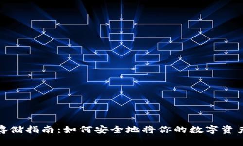 数字货币存储指南：如何安全地将你的数字资产放进钱包