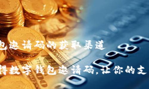 数字钱包邀请码的获取渠道

快速获得数字钱包邀请码，让你的支付无忧！