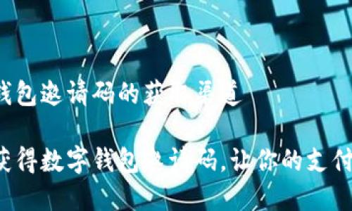 数字钱包邀请码的获取渠道

快速获得数字钱包邀请码，让你的支付无忧！