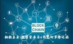 拥抱未来：数字货币与e钱包的革命之旅