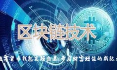 数字货币钱包高频交易：开启财富增值的新纪元