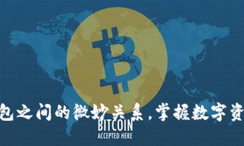 揭秘区块链钱包之间的微妙关系，掌握数字资产安全的关键