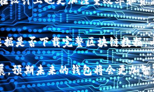 区块链钱包的内存需求因其类型及所支持的功能不同而有显著差异。下面，我将对不同类型的区块链钱包内存需求进行详细分析。

1. 热钱包（Hot Wallet）
热钱包通常是指连接互联网的钱包，最常见的形式包括手机应用、桌面应用和在线钱包。因便于快速访问和交易，热钱包的内存需求相对较低。一般而言，一个典型的热钱包应用在安装时需要大约几十MB的空间。

然而，热钱包的内存使用情况与用户的交易记录、持有的数字资产种类和数量、以及其他附加功能（如图形用户界面和数据缓存）密切相关。因此，用户在使用热钱包时，需定期清理缓存数据，以保持应用的流畅性和低存储占用。

2. 冷钱包（Cold Wallet）
冷钱包是由于其未连接网络而具备更高安全性的存储方式，如硬件钱包和纸钱包。硬件钱包，如Ledger和Trezor，通常会有自身的处理器和内存来运行控制界面、密钥生成及交易签名功能。其内存需求一般在几百MB的范围内，但相比热钱包，其内存使用主要用于存储密钥和少量必要的数据。

纸钱包作为一种最简单、最安全的冷钱包形式，不占用任何数字存储空间，但会依赖用户保存的纸张的物理安全。

3. 移动设备和桌面钱包
在移动设备上，钱包应用不仅需占用一定的存储空间，还会依赖设备的处理能力和内存。现代智能手机的内存通常在2GB到12GB之间，因此大多数热钱包能够顺利运行，无太大压力。

桌面钱包的内存需求通常较高，因为它们需要下载整个区块链的历史数据。例如，比特币全节点钱包需要高达几百GB的存储空间来支持整个网络。然而，许多轻量级的桌面钱包提供了简化版本，用户可以选择只下载必要的数据，从而降低内存占用。轻量级钱包往往只需几十MB的存储，并能在较低配置的计算机上顺利运行。

4. 额外因素与
除了基本的存储需求，钱包的内存占用还会受多种因素影响，如用户的交易历史、已存储的地址、以及系统日志等。为了存储使用，一些钱包提供了数据压缩、历史记录的限量设置以及与用户自定义的选项，帮助减少内存占用。

另外，开发者也会根据用户反馈和实时数据，不断更新钱包应用版本，进一步改善性能和减少内存占用。同时，随着区块链技术的发展，新一代钱包在设计上也更加注重效率和资源的合理分配，提升用户体验。

总结
区块链钱包的内存需求因其类型和功能而异。热钱包占用内存较少，适合频繁交易的用户；冷钱包则关注安全性，内存需求相对较低；而桌面钱包根据是否下载完整区块链数据，内存占用则可能高达几百GB。用户在选择钱包时，应结合自己的需求与设备条件进行考量，以做到安全与便捷的完美平衡。

总之，了解区块链钱包的内存需求不仅有助于用户做出明智的选择，还能提高在数字资产管理过程中的安全性与效率。随着技术的不断进步和发展，预期未来的钱包将会更加智能化、便捷化，满足更多用户的需求。