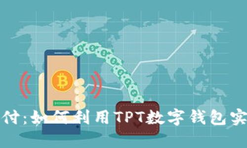 : 拥抱未来支付：如何利用TPT数字钱包实现无现金生活