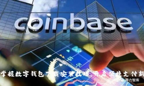 轻松掌握数字钱包下载安装技巧，开启便捷支付新时代