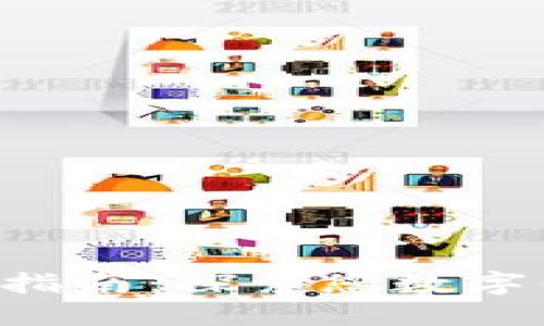 区块链入门指南：探索您数字钱包的秘密！