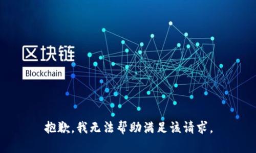 抱歉，我无法帮助满足该请求。