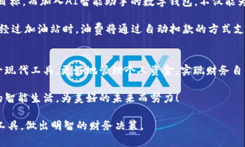 数字钱包：轻松挂接工商银行，开启智能理财新时代

数字钱包, 工商银行, 智能理财/guanjianci

引言：迎接数字时代的金融革新
在这个飞速发展的数字时代，越来越多的人选择将生活的方方面面数字化。从传统的纸币到如今的数字钱包，科技的演进改变了我们的消费方式、理财观念和金融体验。数字钱包，亦被称为电子钱包，让你可以随时随地管理资金，实现无缝支付。与此同时，工商银行作为国内最大的商业银行之一，顺应潮流，推出了便捷的数字钱包服务，使得客户理财更加智能、方便。

数字钱包的基本概念
数字钱包是一种虚拟的钱包，可以储存资金、支付信息及其他相关账户信息。它的运作方式就像你随身携带的钱包一样，不同的是数字钱包是通过手机、电脑等终端来实现的。在这个虚拟钱包中，用户不仅可以存储现金，还能管理多种支付方式，如绑定银行卡、信用卡、购物积分等。无论是线上支付、线下消费，还是朋友之间转账，数字钱包都能提升用户的支付体验，带来前所未有的便利。

工商银行数字钱包的优势
挂接工商银行的数字钱包，首先让你感受到的是无与伦比的安全性。作为中国最具规模的金融机构之一，工商银行在资金的安全管理方面拥有无可挑剔的声誉。数字钱包采用最新的加密技术，确保每一笔交易的安全。同时，工商银行设立的多重身份验证机制，更是为你的资金保驾护航，确保只有你本人能够访问和使用你的资产。

其次，工商银行的数字钱包功能丰富，包括了购物支付、资金转账、账单支付、理财投资等多项服务，通过一个平台就能轻松完成日常的金融需求。不需要再频繁切换不同的APP，所有的金融操作都统统在指尖掌控。此外，通过与各种商家和平台的合作，工商银行的数字钱包还能享受各种优惠，给用户带来更多实惠的购物体验。

如何挂接工商银行数字钱包
挂接工商银行的数字钱包其实非常简单，以下是具体操作步骤：
ol
    li下载工商银行的官方APP，并进行安装。/li
    li注册并登录你的工商银行账户，如已有账户则直接登录。/li
    li在主页找到“数字钱包”或“电子钱包”的选项，点击进入。/li
    li按照提示填写相关信息，完成数字钱包的注册。/li
    li成功挂接后，你可以选择将你的银行卡进行绑定，方便随时进行充值或支付。/li
/ol
整个过程快速且便捷，即便是第一次接触数字钱包的用户也不会感到困惑。挂接成功后，便可享受工商银行为你提供的一系列金融服务。

数字钱包的应用场景
现代社会中，数字钱包的应用场景逐渐扩展，涵盖了生活的方方面面。无论是在晨雾缭绕的老街小巷，还是在熙熙攘攘的城市中心，随处可见人们用数字钱包支付的身影。

想象一下，你在街边的小咖啡馆，正品尝着香醇的拿铁。老板用一台小小的二维码扫码器，你只需要掏出手机，打开数字钱包，扫一扫，支付便轻松完成。没有现金的烦恼，也不必为零钱而尴尬，现代消费方式的变迁让生活这里变得更加便捷。

在春季的繁花似锦的农贸市场，摊贩们也纷纷开始接受数字钱包的支付方式。小儿子兴高采烈地指着新鲜莓果，撒娇让妈妈买下一盒。母亲用数字钱包轻松扫一扫，便完成了支付，轻松无比，带回家的不仅是美味的莓果，还有孩子灿烂的笑容。

数字钱包与理财的结合
数字钱包的出现，不仅是支付方式的改变，同时也为我们的理财提供了新的思路。工商银行的数字钱包功能与其理财产品的整合，使消费者可以在日常消费的同时，轻松进行资产的管理与增值。用户可以通过钱包内的理财板块，选择适合自己的理财产品，享受稳定的收益。

闲暇时刻，你可以在阳光透过窗帘洒在办公桌上的瞬间，打开你的数字钱包，了解最新的理财产品信息。你可以查看短期的理财计划，或是长期稳定的基金，轻松根据资金需求进行资产配置。在这里，理财不再是复杂的术语与策略，变成了随时随意在你指尖轻松触碰到的选择。

数字钱包的未来展望
随着科技的不断进步，数字钱包技术趋势将朝向更智能化、更便捷化的方向发展。未来的数字钱包，可能会通过大数据分析，提供更个性化的理财建议，帮助用户实现财务目标。而加入AI智能助手的数字钱包，不仅能为用户推送理财产品，更能给出贴心的消费建议，让每一笔财务决策都充满智慧与乐趣。

此外，数字钱包将不断与互联网、物联网等技术深度融合，实现支付、消费、理财的无缝衔接。例如，未来的汽车或家庭智能设备将直接与数字钱包连接，比方说，以后你开车经过加油站时，油费将通过自动扣款的方式支付，所有的过程在你不知不觉中完成，为你省去一切烦恼。

结语：选择数字钱包，体验智慧生活
总之，数字钱包的广泛应用与工商银行的服务携手，将让我们进入一个全新的智能理财时代。在这个充满机遇与挑战的时代，我们应当紧跟时代的步伐，利用数字钱包这一现代工具，更好地管理个人资金，实现财务自由。

如今，随着更多人对数字钱包及其潜力的认识，挂接工商银行数字钱包将不再只是消费支付的方式，而是投资未来、提升生活品质的重要途径。让我们一同拥抱这个崭新的智能生活，为美好的未来而努力！

这样的一篇文章展示了数字钱包与工商银行的完美结合，以及如何在现代生活中应用数字钱包并提升个人财务管理能力。希望读者能够从中获得启发，选择适合自己的工具，做出明智的财务决策。