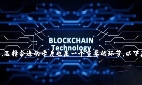 区块链钱包的使用涉及许多技术与金融的细节，选择合适的卡片也是一个重要的环节。以下是一个关于“区块链钱包用什么卡”的全面探讨。

如何选择适合区块链钱包的卡片？