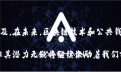 区块链公共钱包是一种数字钱包软件，旨在存储