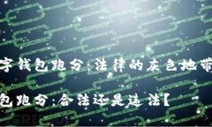 利用数字钱包跑分：法律的灰色地带与风险数字