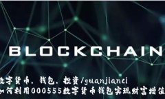   数字货币, 钱包, 投资/guanjianci  如何利用000555数