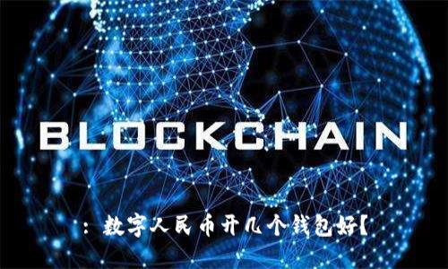 : 数字人民币开几个钱包好？