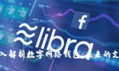 全面深入解析数字网络钱包：未来的支付革命