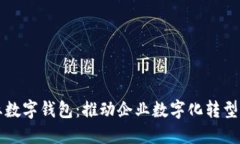 长沙银行企业数字钱包：推动企业数字化转型的