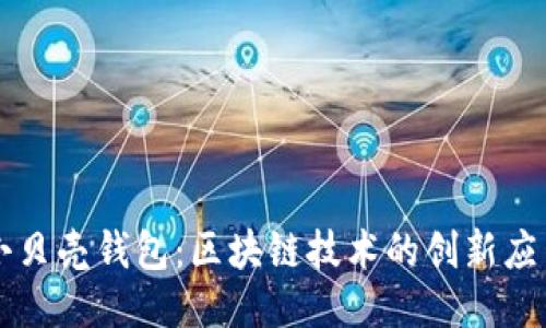 小贝壳钱包：区块链技术的创新应用