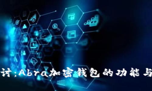 深入探讨：Abra加密钱包的功能与安全性
