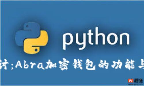 深入探讨：Abra加密钱包的功能与安全性