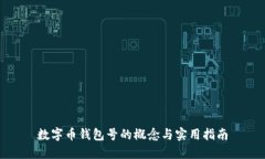 数字币钱包号的概念与实用指南