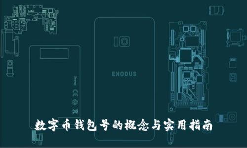 数字币钱包号的概念与实用指南