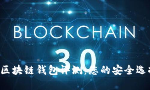 中银区块链钱包评测：您的安全选择吗？