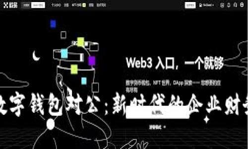 : 人民币数字钱包对公：新时代的企业财务管理利器