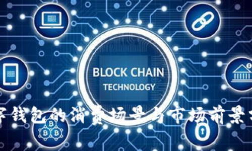 数字钱包的消费场景与市场前景分析