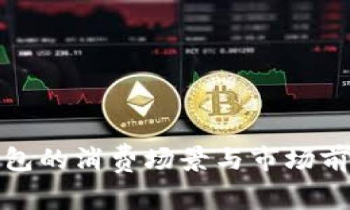 数字钱包的消费场景与市场前景分析