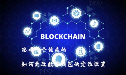 思考一个优质的

如何更改数字钱包的定位设置