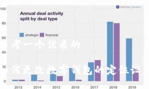 思考一个优质的

如何更改数字钱包的定位设置