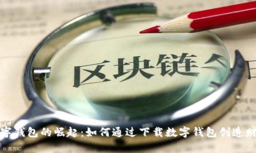 数字钱包的崛起：如何通过下载数字钱包创造财富