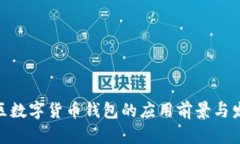 雄安新区数字货币钱包的应用前景与发展策略