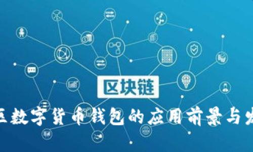 雄安新区数字货币钱包的应用前景与发展策略