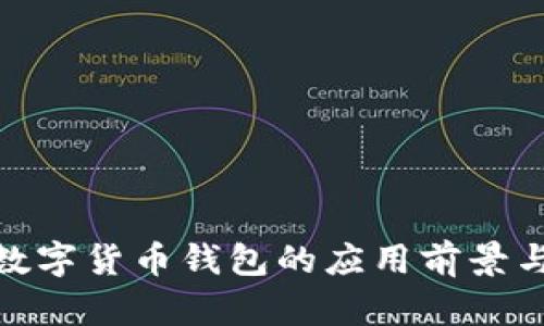 雄安新区数字货币钱包的应用前景与发展策略