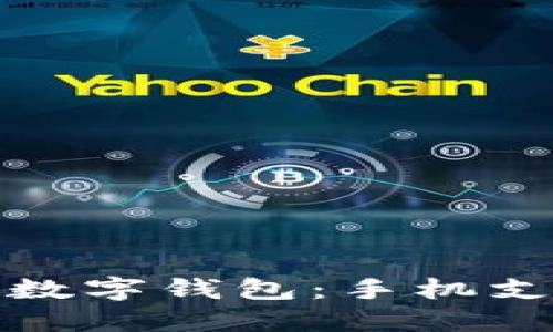 探索三星数字钱包：手机支付的未来