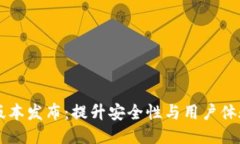 区块链钱包QT版本发布：提升安全性与用户体验的