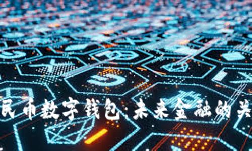 200亿人民币数字钱包：未来金融的关键转折点