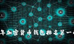 2023年加密货币钱包排名第一的评析