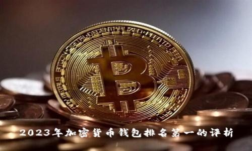 2023年加密货币钱包排名第一的评析