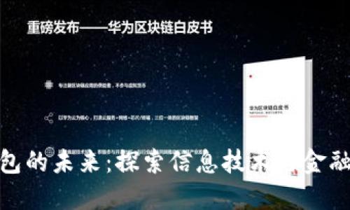 数字钱包的未来：探索信息技术与金融的融合